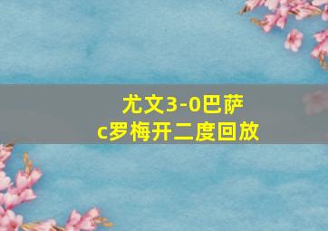 尤文3-0巴萨 c罗梅开二度回放